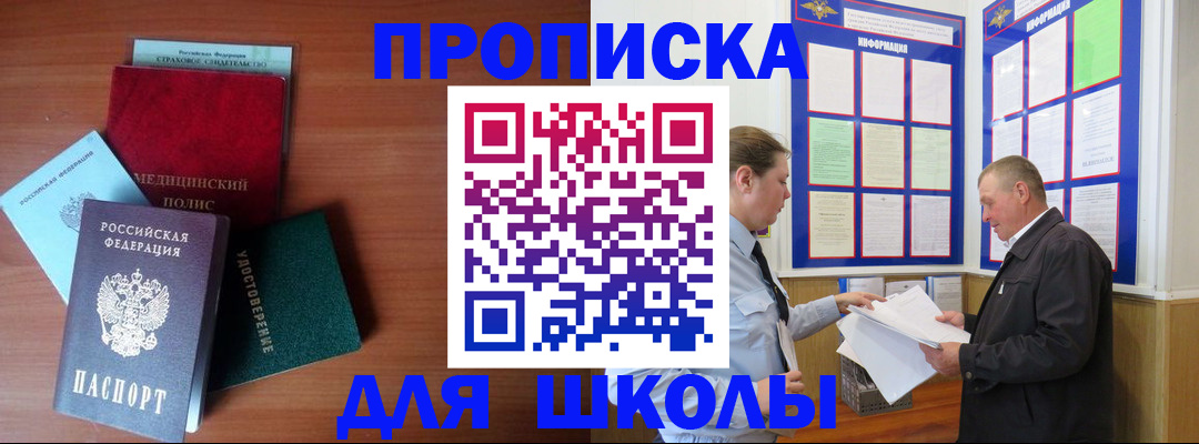 временная регистрация для школы в Заволжске